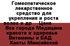 Гомеопатическое лекарственное средство для укрепления и роста волос и др. › Цена ­ 100 - Все города Медицина, красота и здоровье » Витамины и БАД   . Ханты-Мансийский,Нижневартовск г.